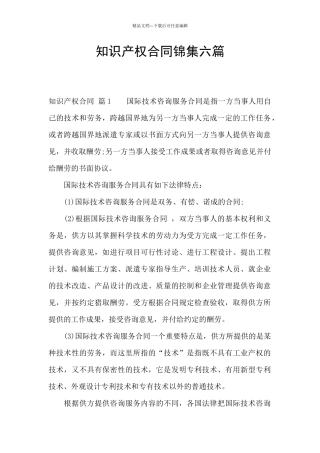 知识产权合同锦集六篇