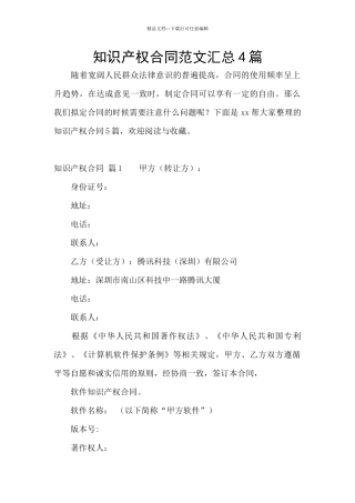 知识产权合同范文汇总4篇