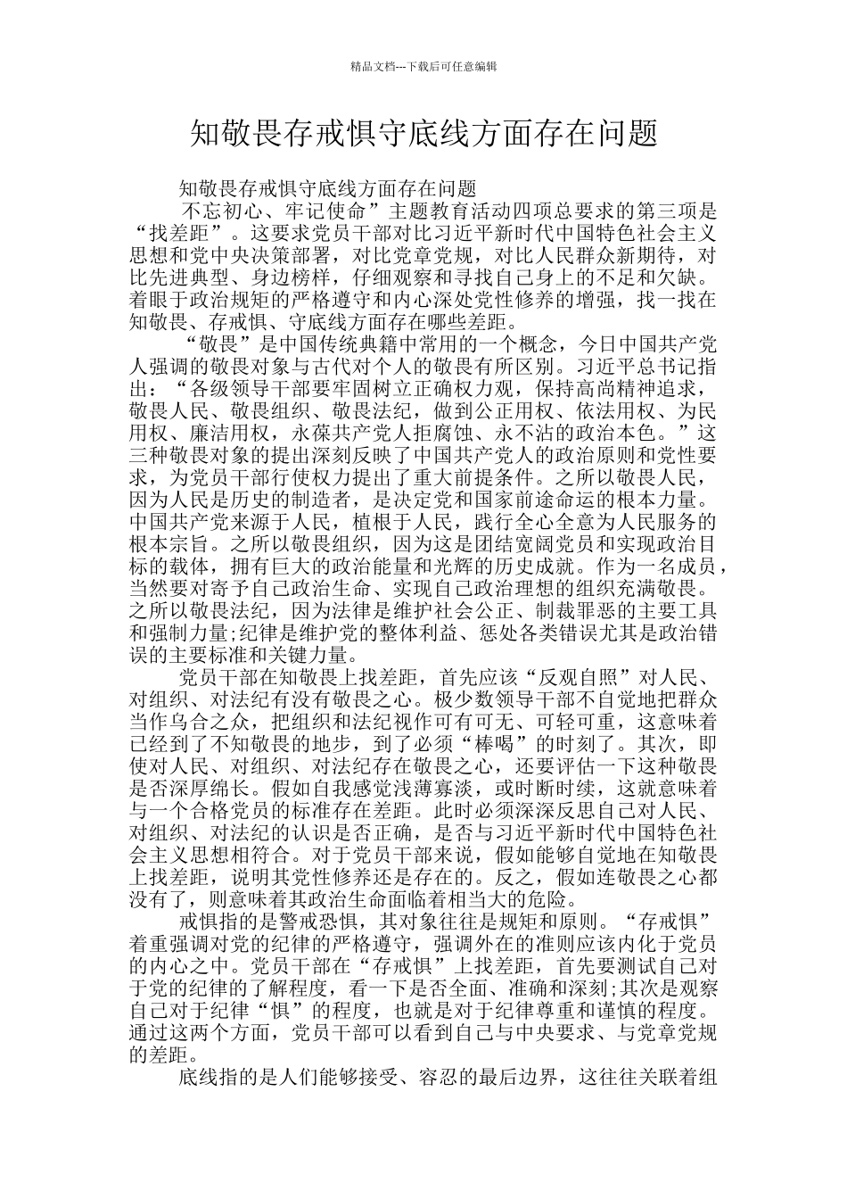 知敬畏存戒惧守底线方面存在问题_第1页