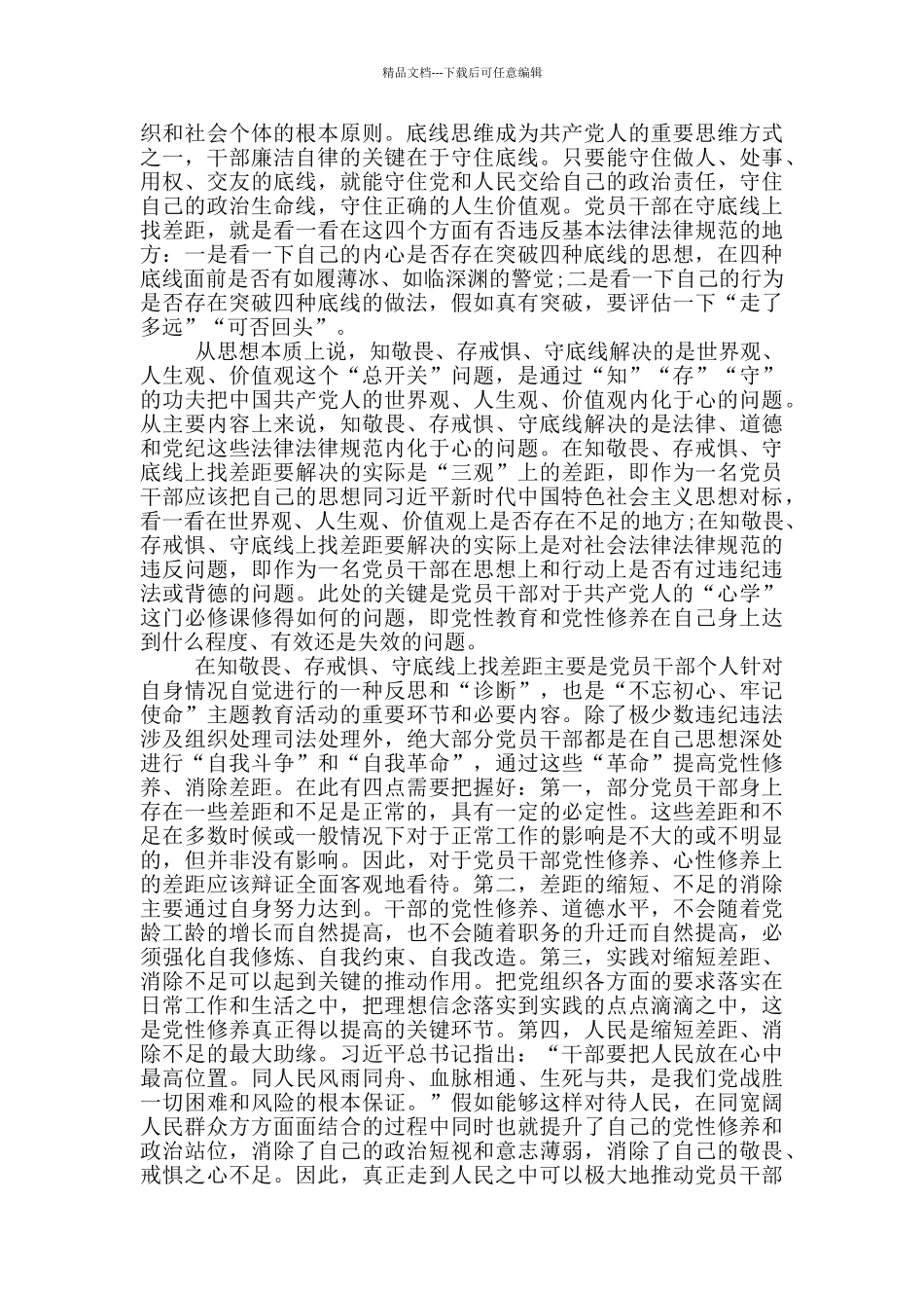 知敬畏存戒惧守底线方面存在问题_第2页