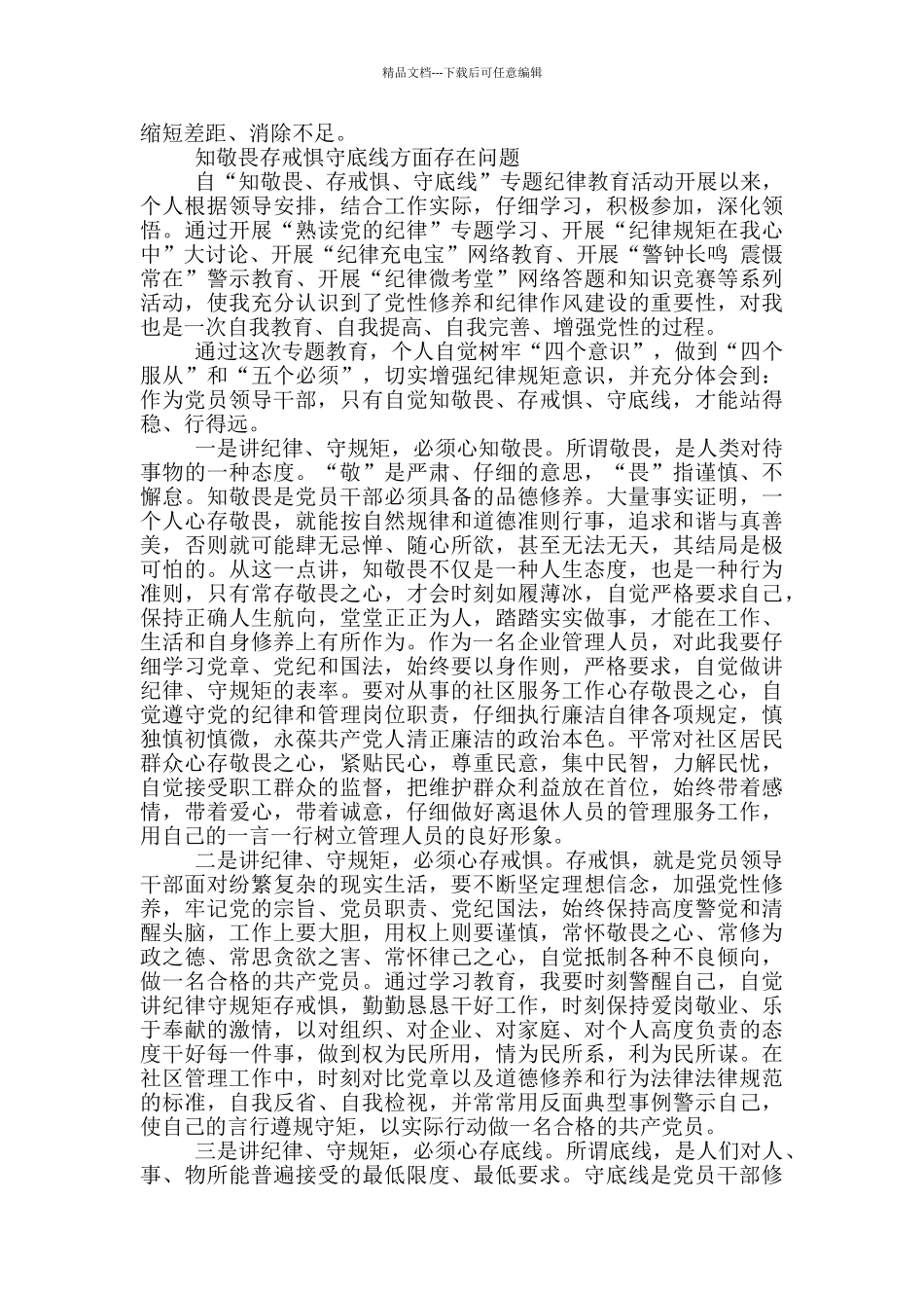 知敬畏存戒惧守底线方面存在问题_第3页