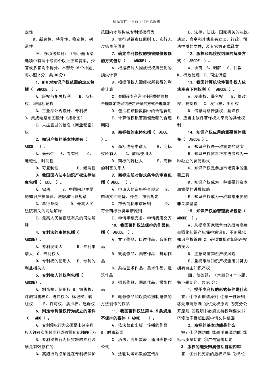 知识产权培训试题答案_第3页