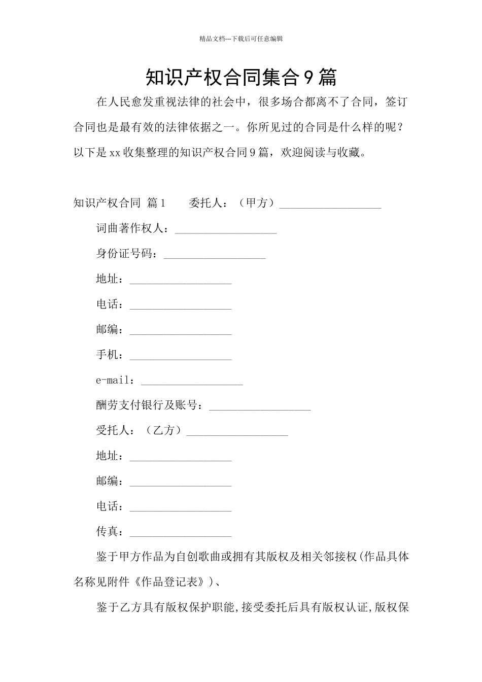 知识产权合同集合9篇_第1页