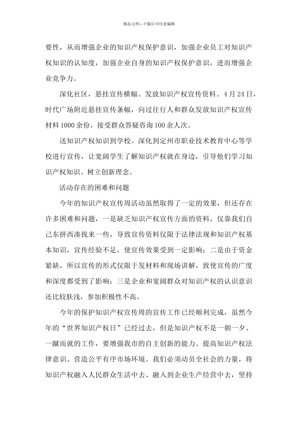 知识产权宣传活动心得感悟5篇_第2页