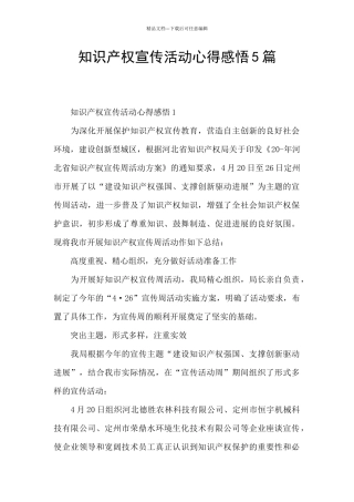 知识产权宣传活动心得感悟5篇