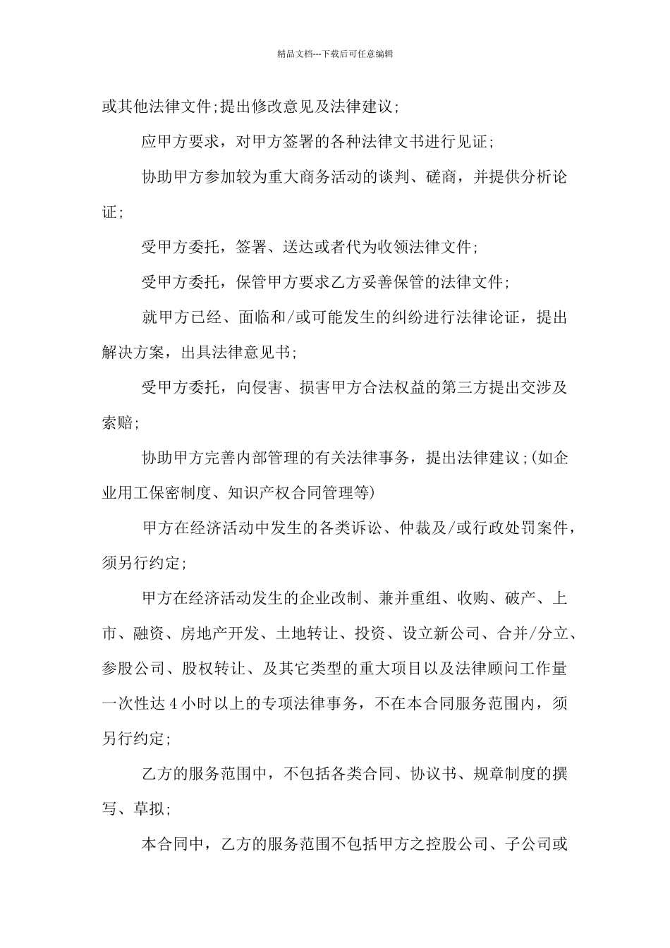 知识产权品牌顾问聘请合同_第2页