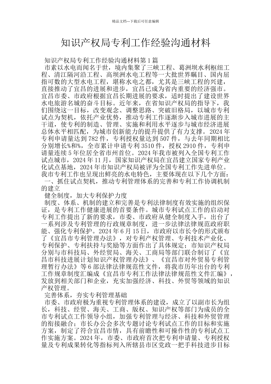 知识产权局专利工作经验交流材料_第1页