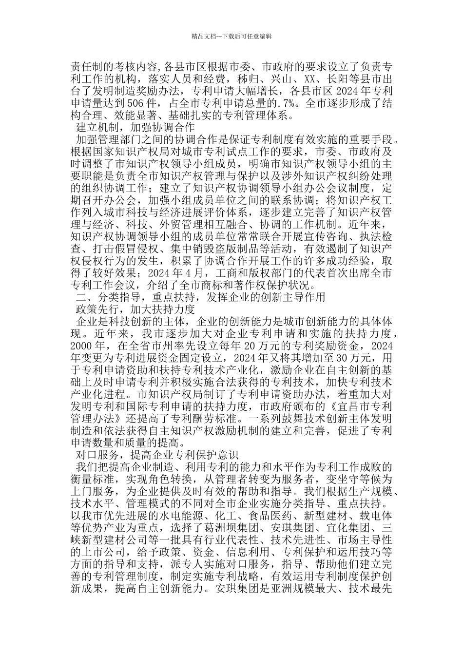 知识产权局专利工作经验交流材料_第2页