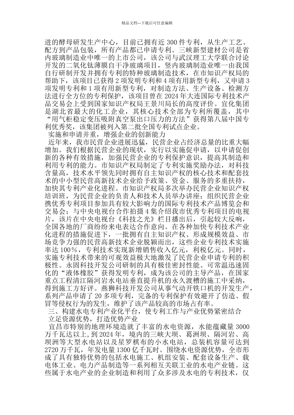 知识产权局专利工作经验交流材料_第3页