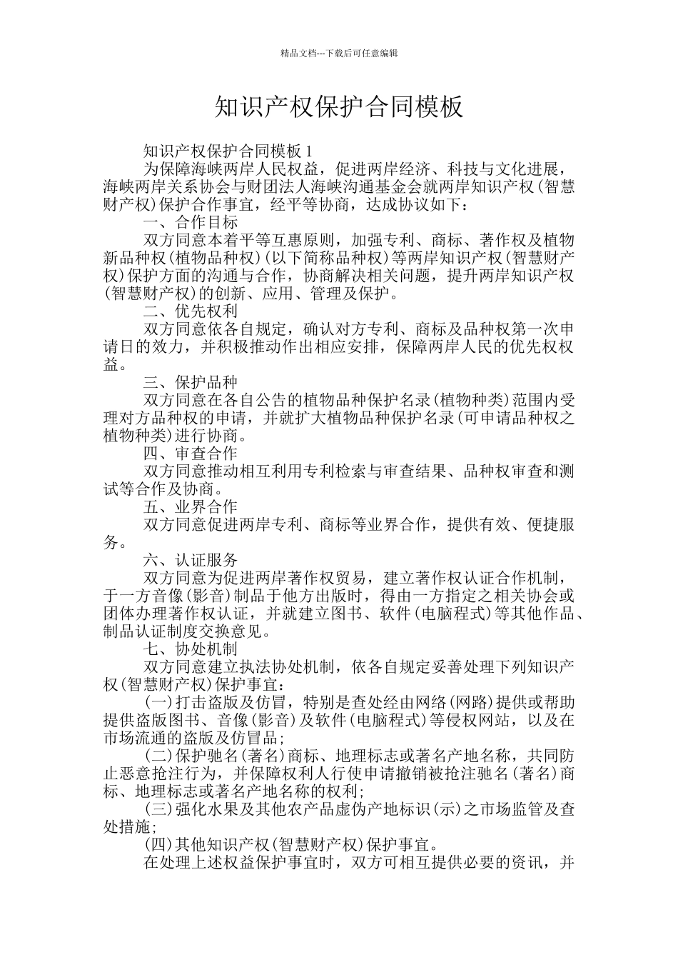 知识产权保护合同模板_第1页