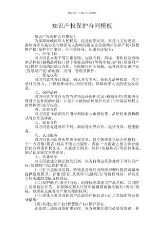 知识产权保护合同模板
