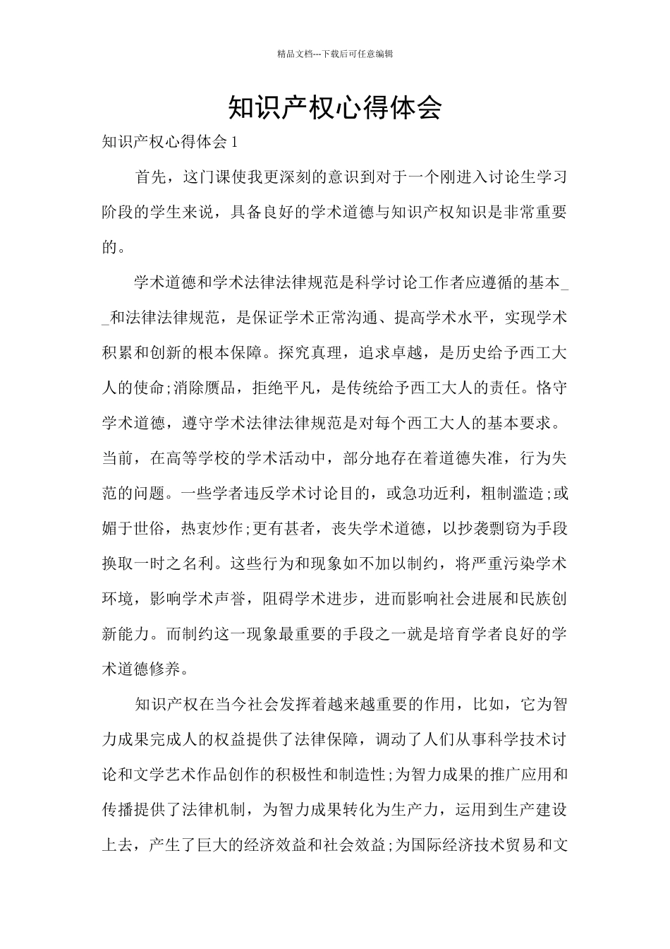 知识产权心得体会_第1页