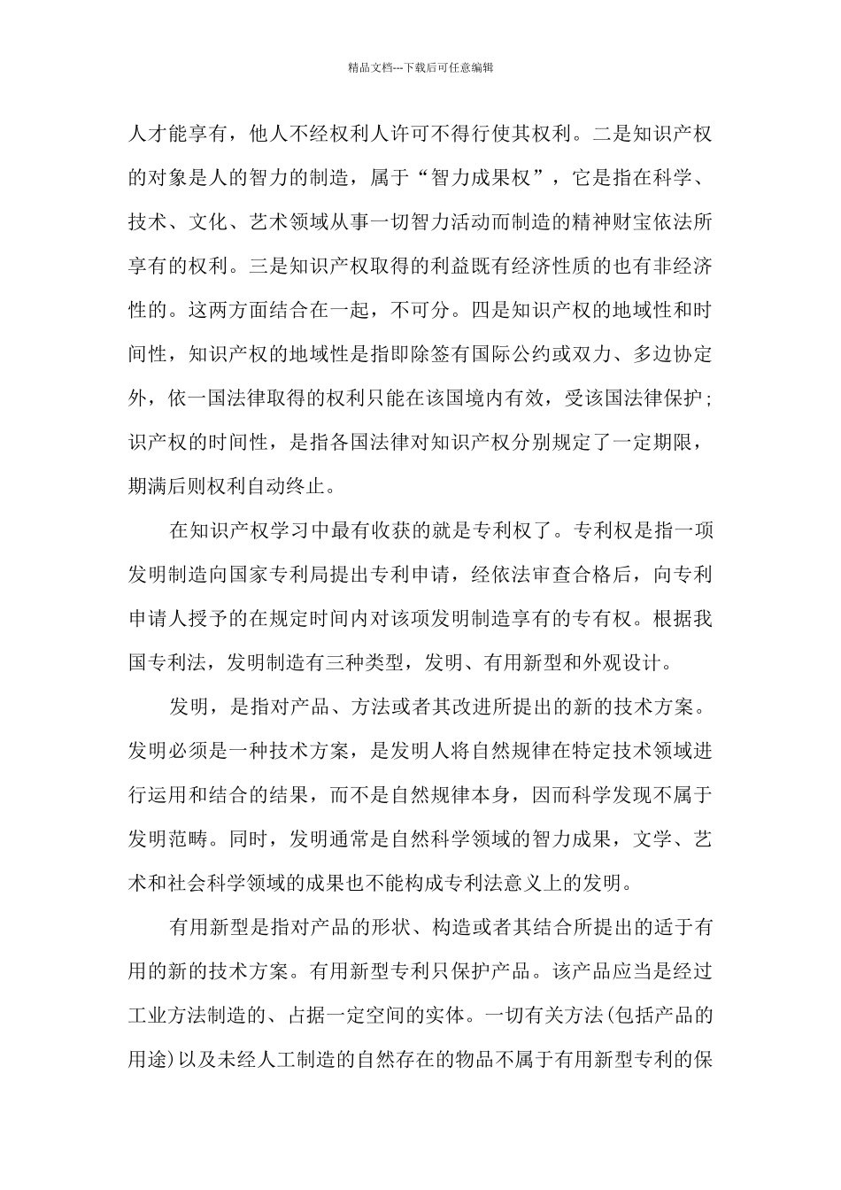 知识产权心得体会_第3页
