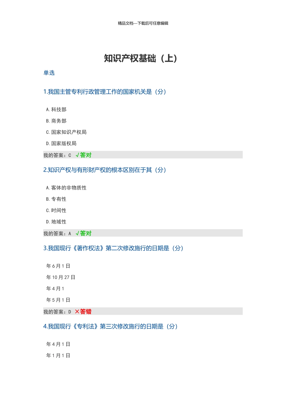 知识产权基础必修_第1页
