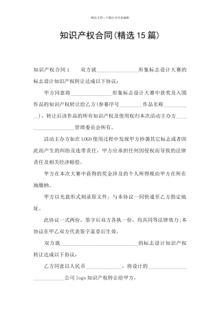 知识产权合同(精选15篇)