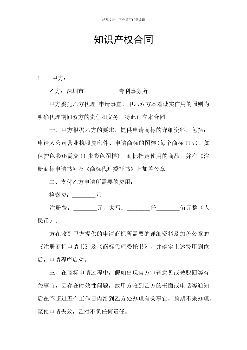 知识产权合同_第1页