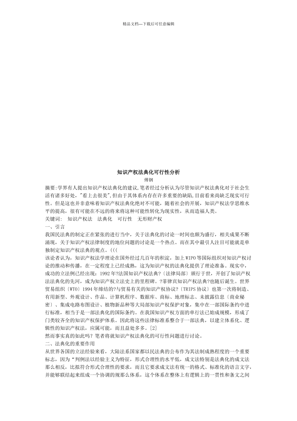 知识产权法典化可行性分析_第1页