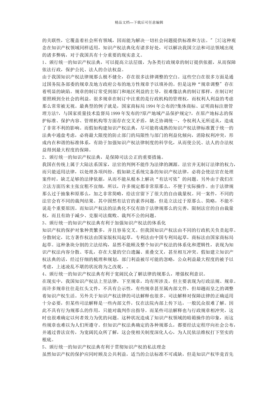 知识产权法典化可行性分析_第2页