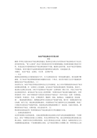 知识产权法典化可行性分析