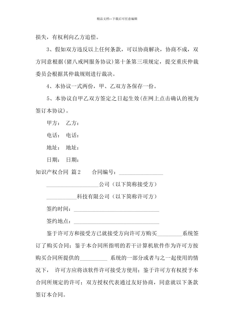 知识产权合同模板集锦8篇_第3页