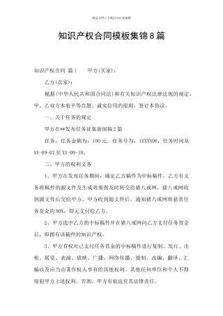 知识产权合同模板集锦8篇