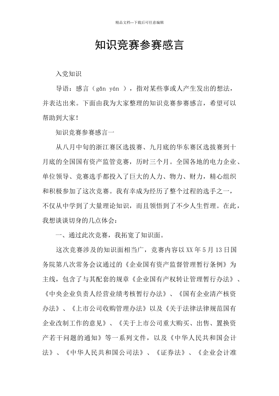 知识竞赛参赛感言_第1页