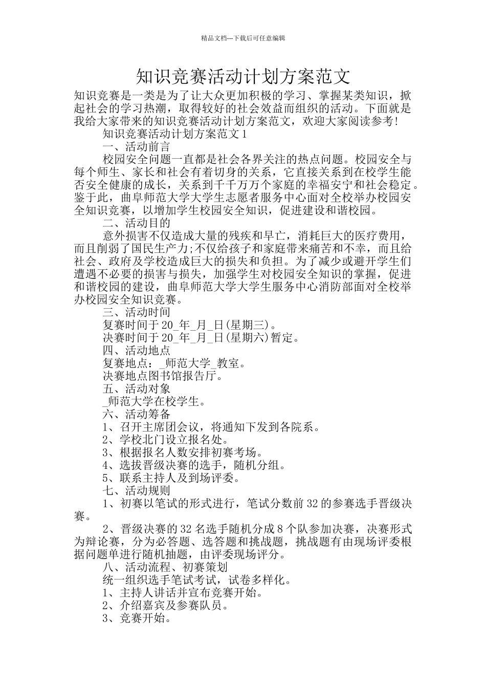 知识竞赛活动计划方案范文_第1页