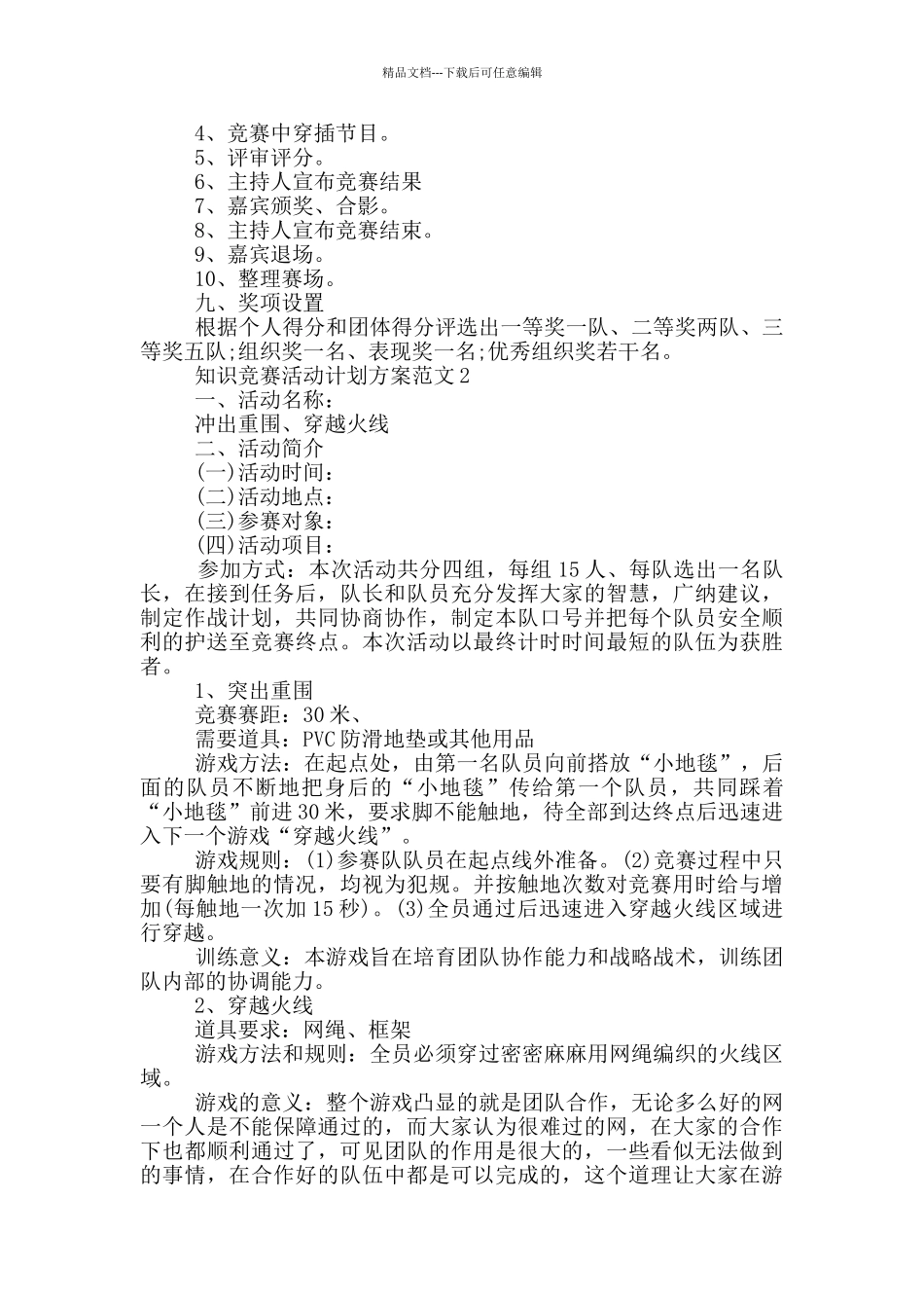 知识竞赛活动计划方案范文_第2页