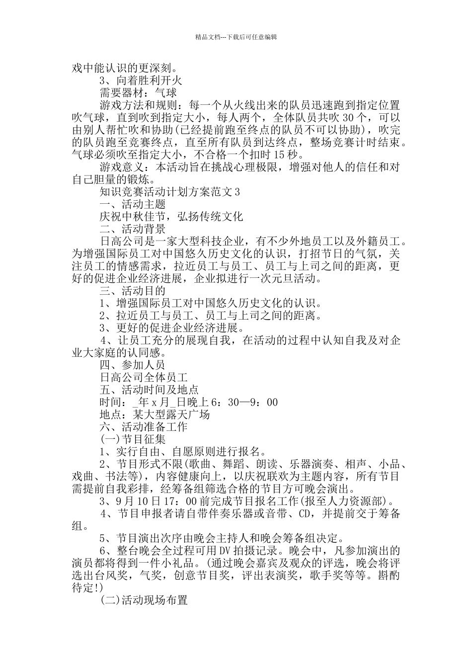 知识竞赛活动计划方案范文_第3页