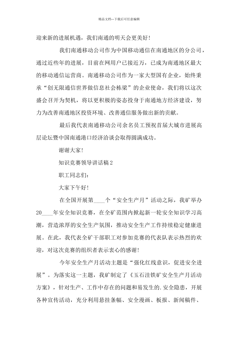 知识竞赛领导讲话稿5篇_第2页