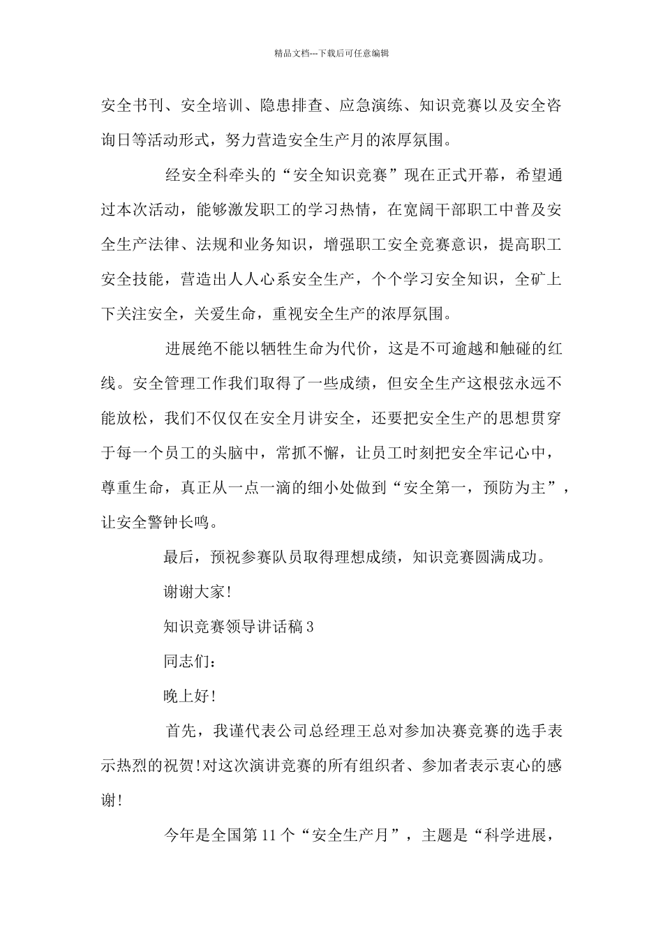 知识竞赛领导讲话稿5篇_第3页