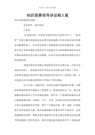 知识竞赛领导讲话稿5篇