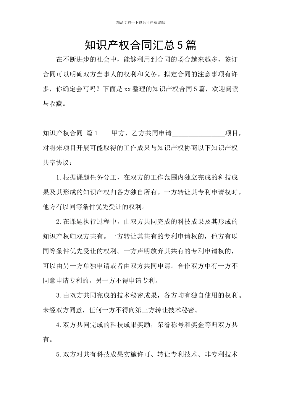 知识产权合同汇总5篇_第1页