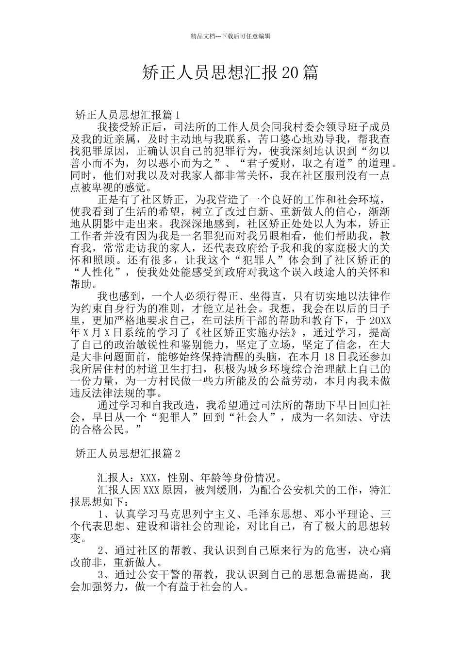 矫正人员思想汇报20篇_第1页