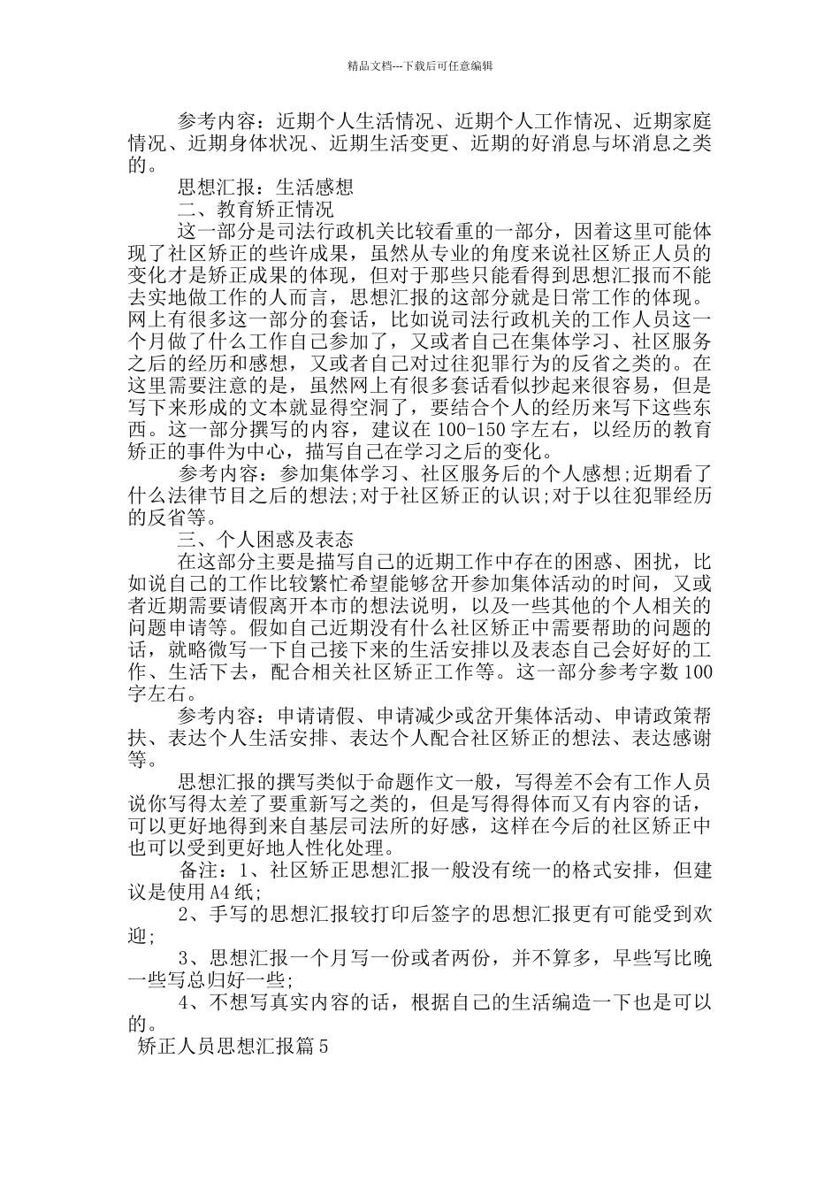 矫正人员思想汇报20篇_第3页