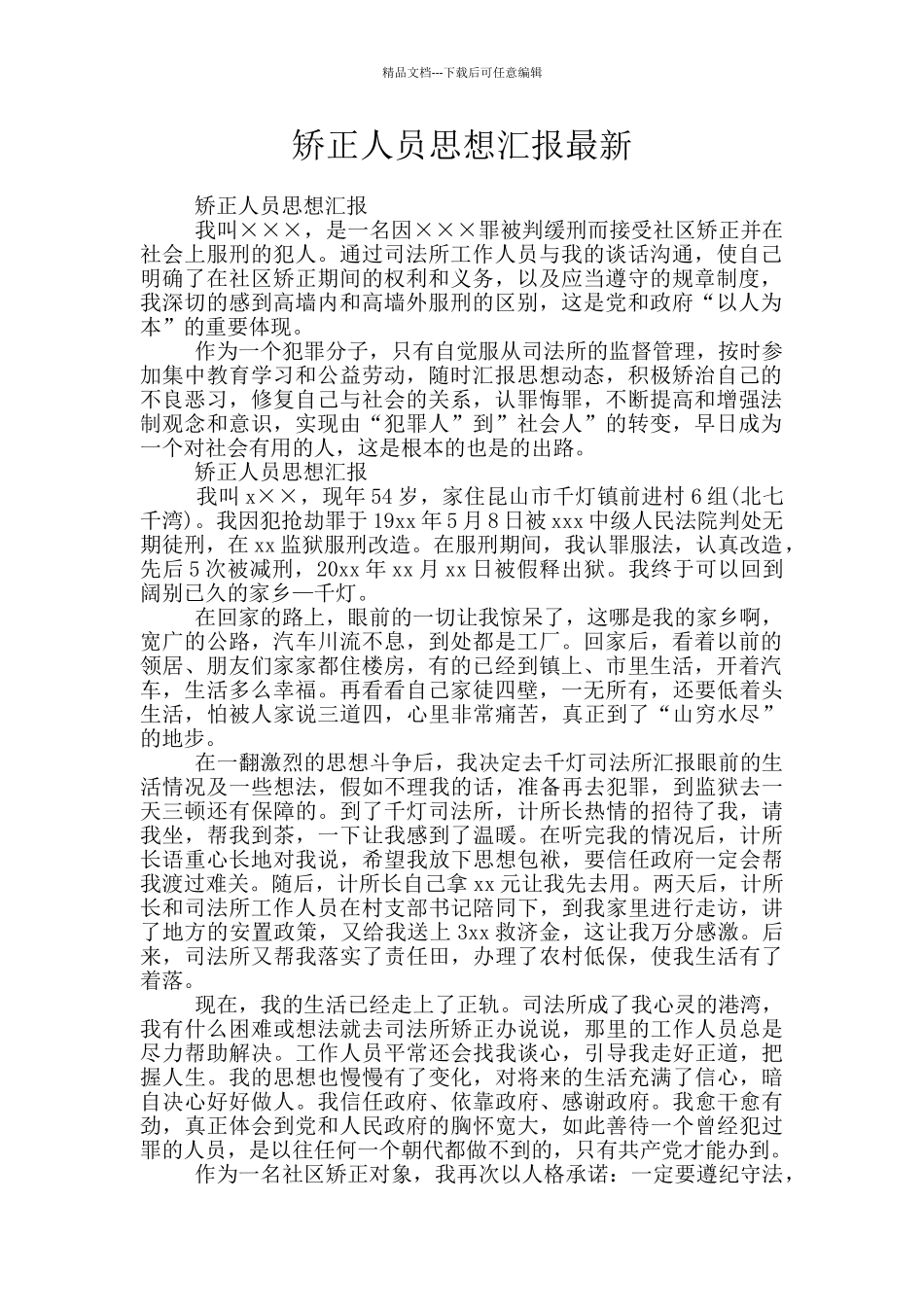 矫正人员思想汇报最新_第1页