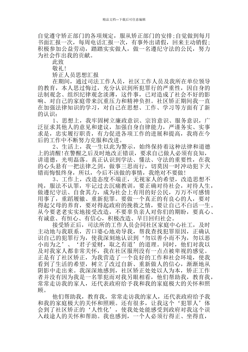 矫正人员思想汇报最新_第2页