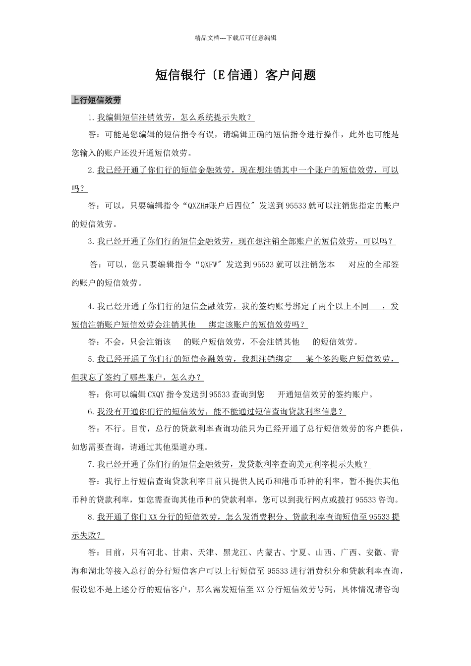 短信银行客户问题_第1页