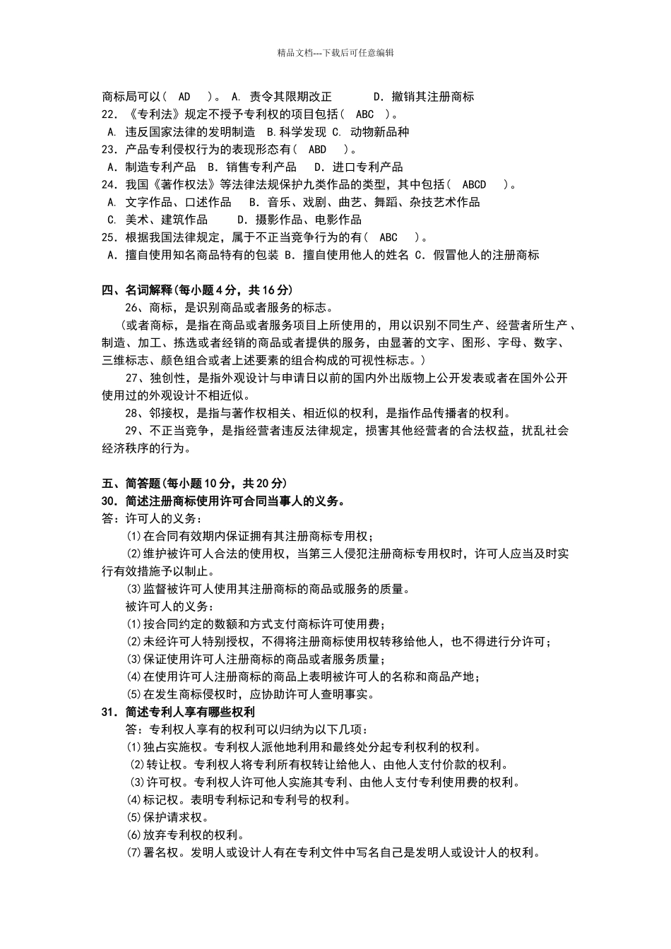 知识产权试题及答案_第2页