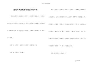 短期内提升托福听说读写的方法