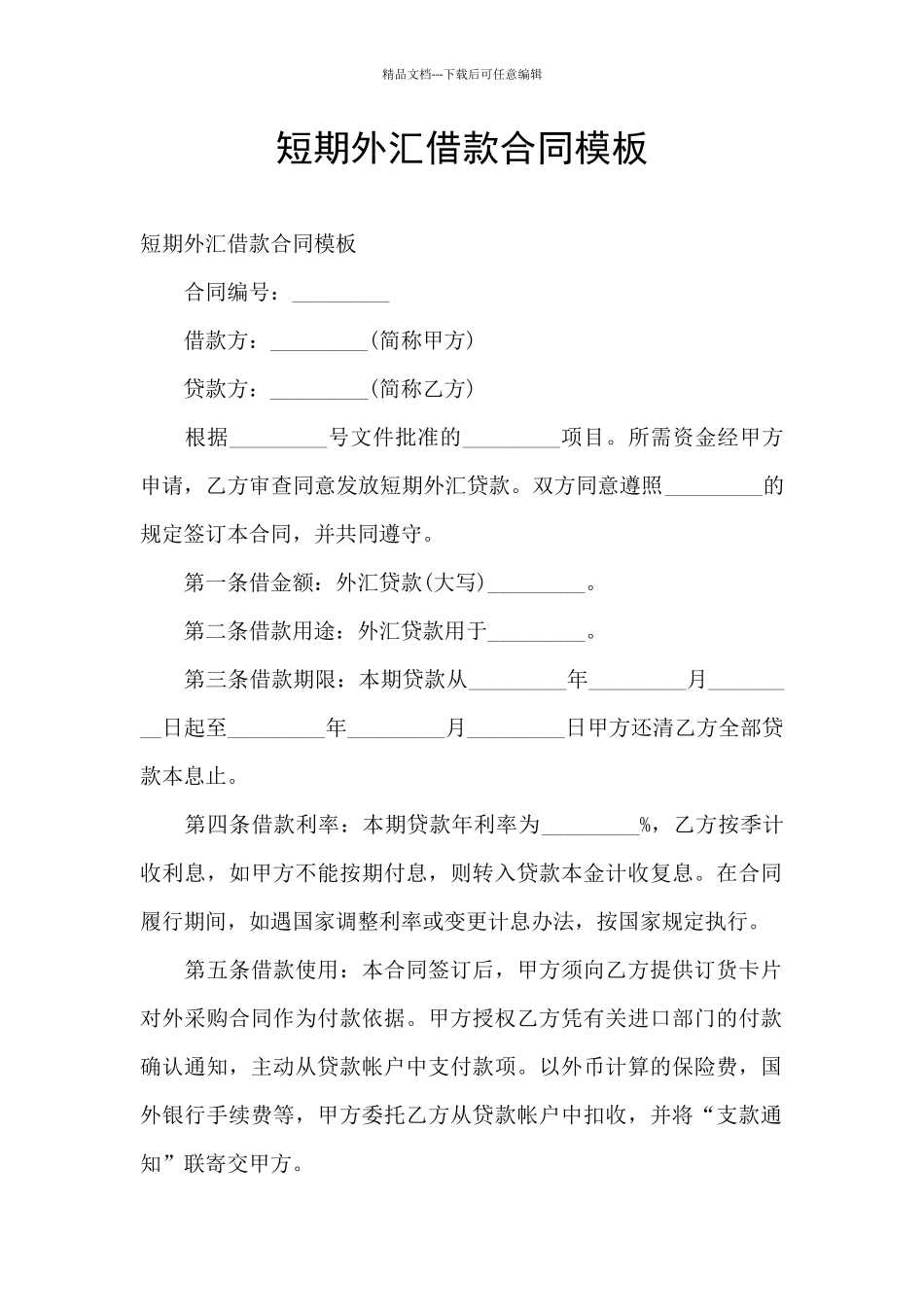 短期外汇借款合同模板_第1页