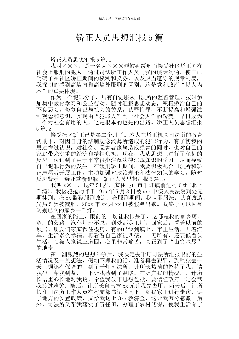 矫正人员思想汇报5篇_第1页