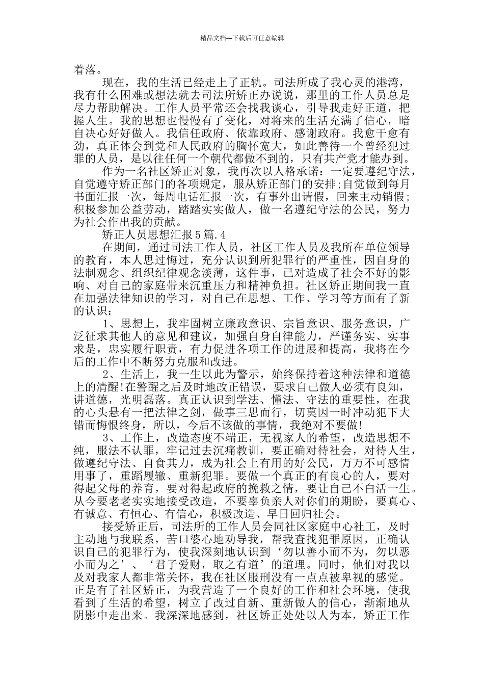 矫正人员思想汇报5篇_第2页