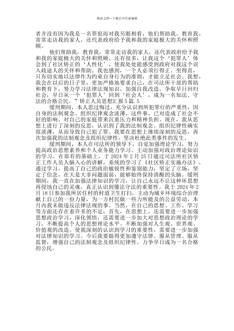 矫正人员思想汇报5篇_第3页