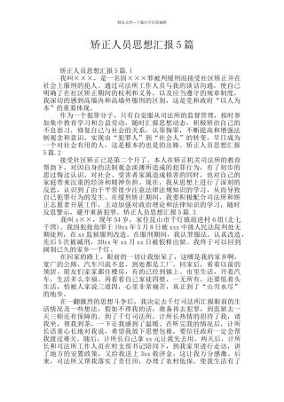 矫正人员思想汇报5篇