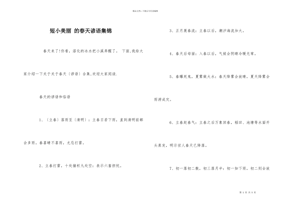 短小优美的春天谚语集锦_第1页