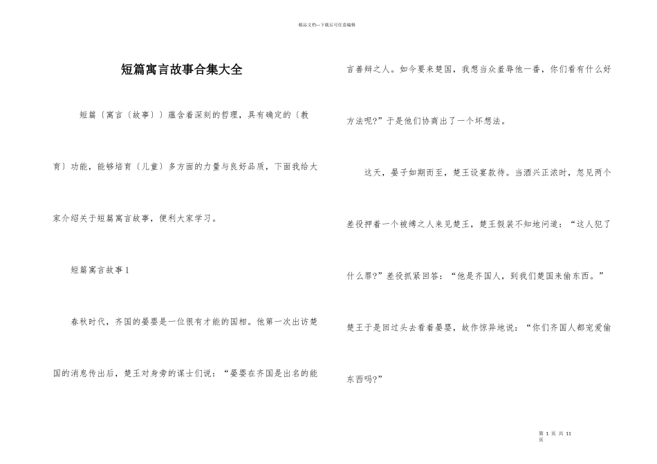 短篇寓言故事合集大全_第1页
