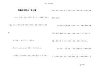 短篇情感励志文章5篇