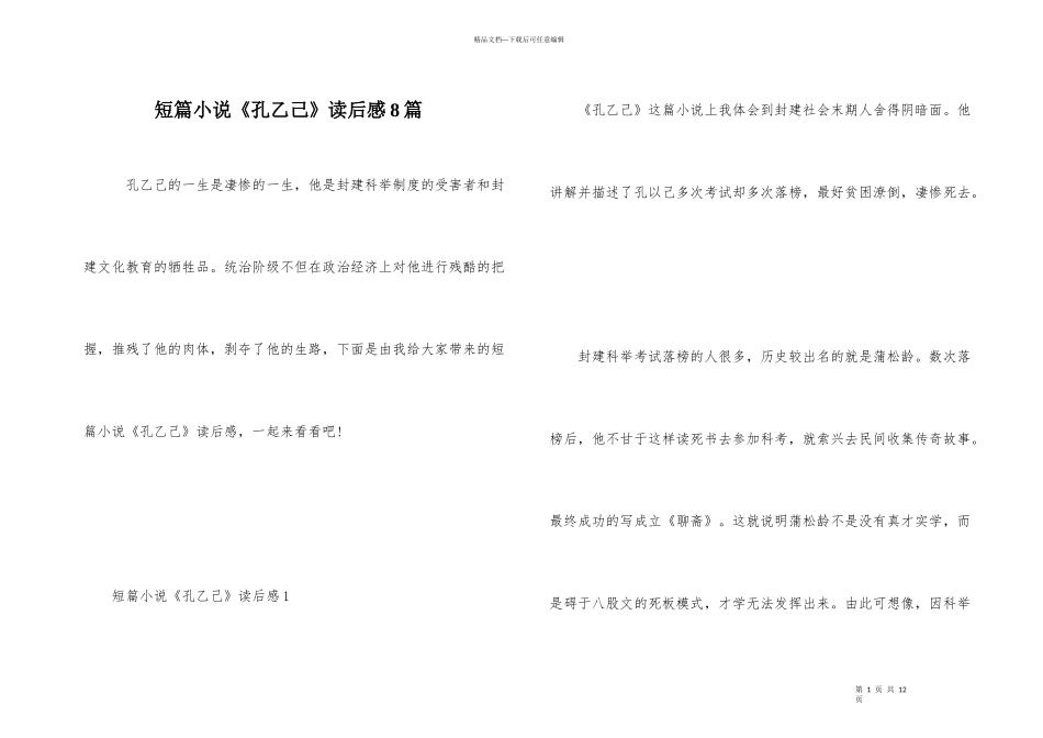 短篇小说《孔乙己》读后感8篇_第1页