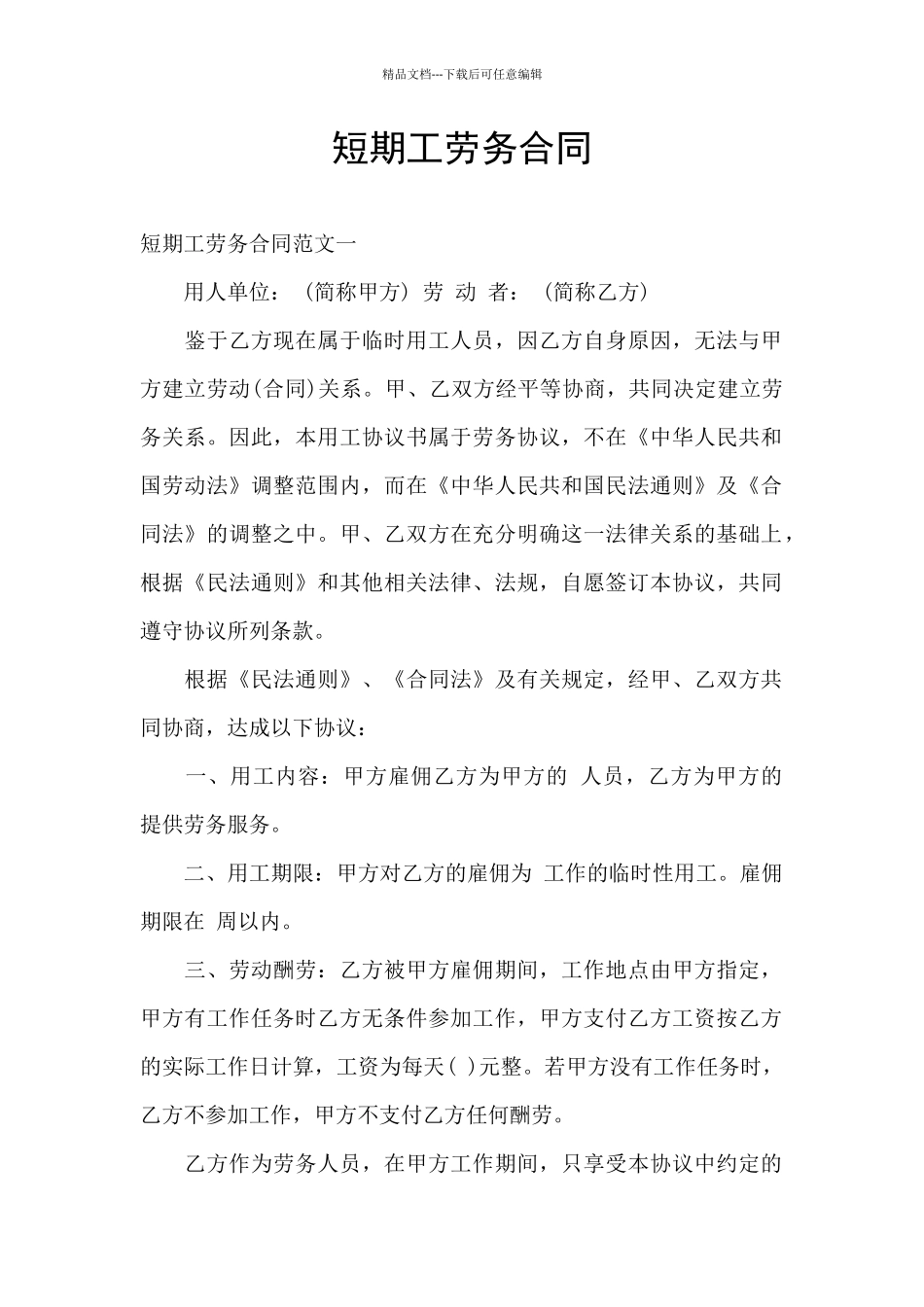 短期工劳务合同_第1页